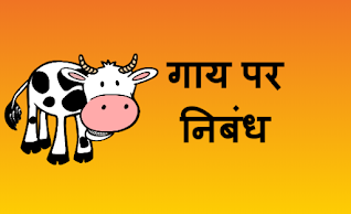 Essay on Cow in Hindi