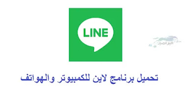 تحميل برنامج لاين للكمبيوتر line