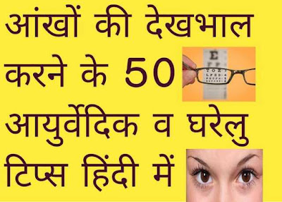 eye safety tips in hindi , ayurvedic tips for eyes problem,