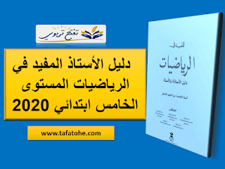 دليل الأستاذ المفيد في الرياضيات المستوى الخامس ابتدائي 2020