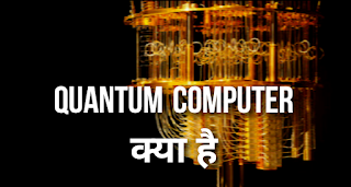 Quantum Computer Kya hai