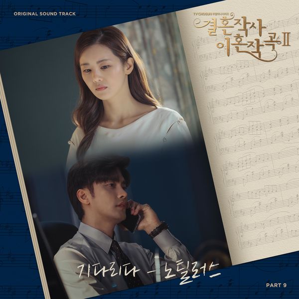 Nautilus – Love (ft. Marriage and Divorce) 2 OST Part 9