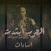 كلمات مهرجان رجاله بطرح هنحط لها ميكاب (الحرب ابتدت) سادات كلمات مهرجان رجاله بطرح هنحط لها ميكاب (الحرب ابتدت) سادات