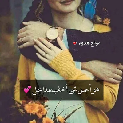 اجمل صور حب وعشق صور حب ساخنة 2020