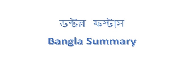 Doctor Faustus Summary in Bengali