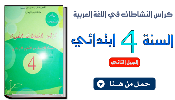 كراس النشاطات اللغوية لغة عربية للسنة الرابعة إبتدائي الجيل الثاني %25D9%2583%25D8%25B1%25D8%25A7%25D8%25B3%2B%25D8%25A7%25D9%2584%25D9%2586%25D8%25B4%25D8%25A7%25D8%25B7%25D8%25A7%25D8%25AA%2B%25D8%25A7%25D9%2584%25D9%2584%25D8%25BA%25D9%2588%25D9%258A%25D8%25A9%2B%25D9%2584%25D8%25BA%25D8%25A9%2B%25D8%25B9%25D8%25B1%25D8%25A8%25D9%258A%25D8%25A9%2B%25D9%2584%25D9%2584%25D8%25B3%25D9%2586%25D8%25A9%2B%25D8%25A7%25D9%2584%25D8%25B1%25D8%25A7%25D8%25A8%25D8%25B9%25D8%25A9%2B%25D8%25A5%25D8%25A8%25D8%25AA%25D8%25AF%25D8%25A7%25D8%25A6%25D9%258A%2B%25D8%25A7%25D9%2584%25D8%25AC%25D9%258A%25D9%2584%2B%25D8%25A7%25D9%2584%25D8%25AB%25D8%25A7%25D9%2586%25D9%258A%2B-%2B%25D9%2585%25D8%25AF%25D9%2588%25D9%2586%25D8%25A9%2B%25D8%25AD%25D9%2584%25D9%2585%25D9%2586%25D8%25A7%2B%25D8%25A7%25D9%2584%25D8%25B9%25D8%25B1%25D8%25A8%25D9%258A