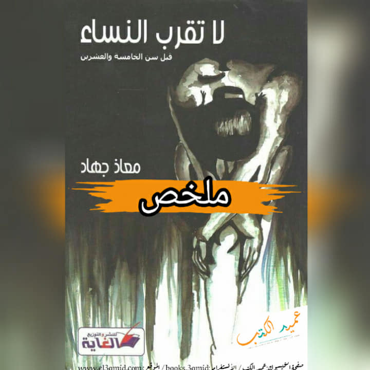 ملخص رواية لا تقرب النساء قبل سن الخامسة والعشرين Pdf معاذ جهاد