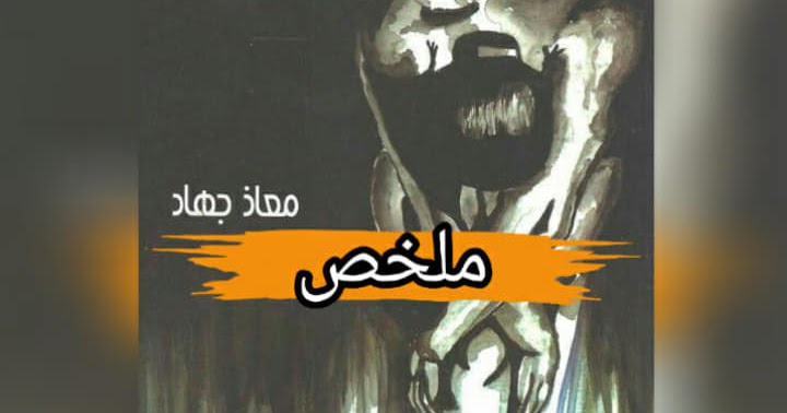 ملخص رواية لا تقرب النساء قبل سن الخامسة والعشرين Pdf معاذ جهاد