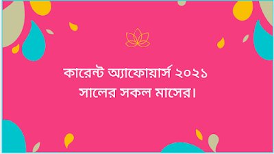 কারেন্ট অ্যাফোয়ার্স ২০২১ সালের মার্চ মাসের সহ সকল মাসের