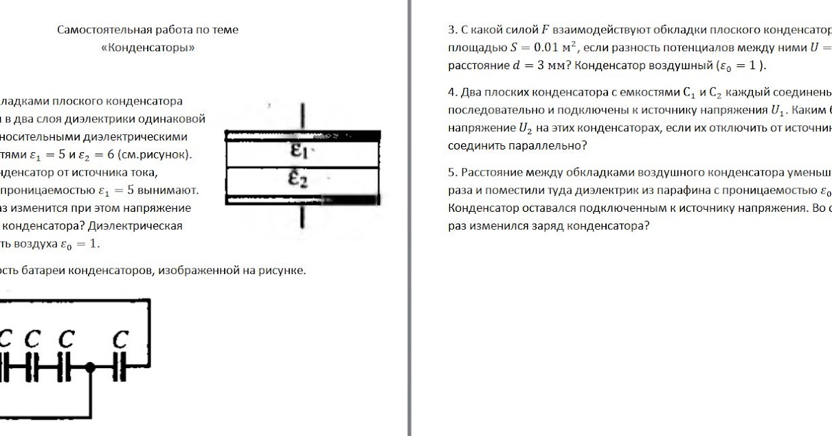 Задачи по физике конденсаторы 10 класс. Конденсатор это в физике. Конденсаторы 8 класс самостоятельная. Конденсаторы. Тема конденсатор физика 8 класс.