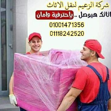 شركات نقل الاثاث بالهرم 01001471356 شركات نقل الاثاث بالهرم 01001471356
