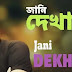 Jani Dekha Hobe Lyrics (জানি দেখা হবে ) Anupam Roy | Shreya Ghoshal