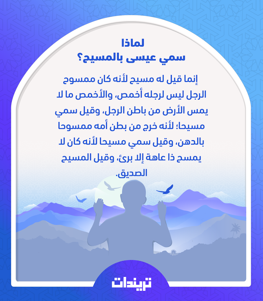 عيسى بن مريم “أهم معجزاته وقصته وأسباب تسميته بالمسيح”