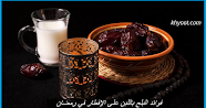 فوائد البلح باللبن على الإفطار في رمضان