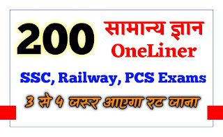 Best 200 Onliner Gk Question In hindi | SSC GD and UP SI gk |
