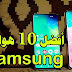 أفضل 10 هواتف سامسونج يمكنك شرائها الآن أفضل 10 هواتف سامسونج يمكنك شرائها الآن