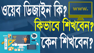 ওয়েব ডিজাইন কী??কিভাবে ওয়েব ডিজাইন শিখব??২০২১ ওয়েব ডিজাইন কী??কিভাবে ওয়েব ডিজাইন শিখব??২০২১