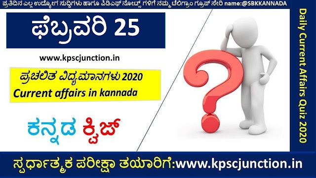 SBK KANNADA DAILY CURRENT AFFAIRS QUIZ FEBRUARY 25,2020