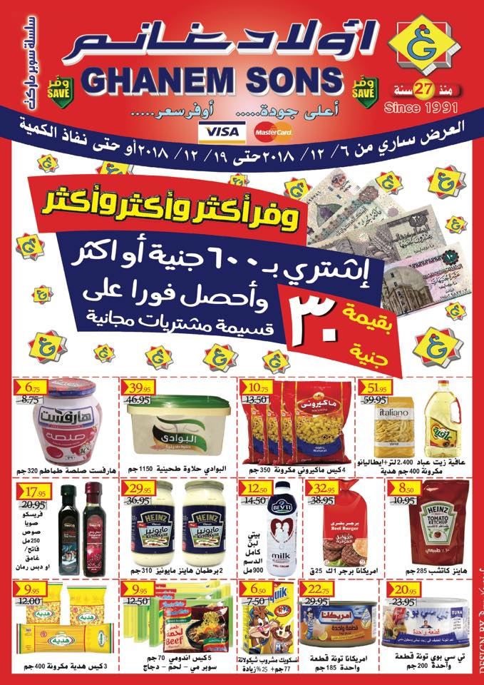 عروض اولاد غانم ماركت من 6 ديسمبر حتى 19 ديسمبر 2018 وفر اكثر عروض اولاد غانم ماركت من 6 ديسمبر حتى 19 ديسمبر 2018 وفر اكثر