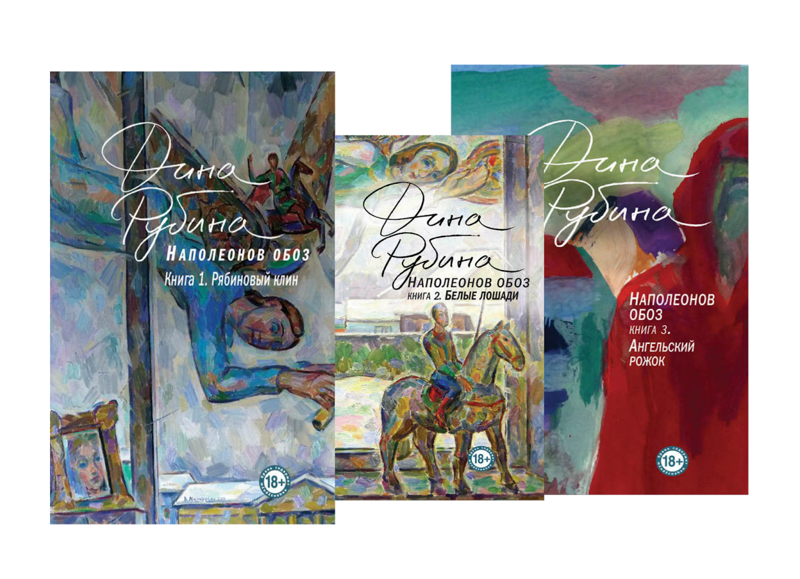 Читать книгу наполеонов обоз. Рябиновый клин дина рубина книга. Дина рубина белые лошади. Рубина д. Обоз наполеона дина рубина.