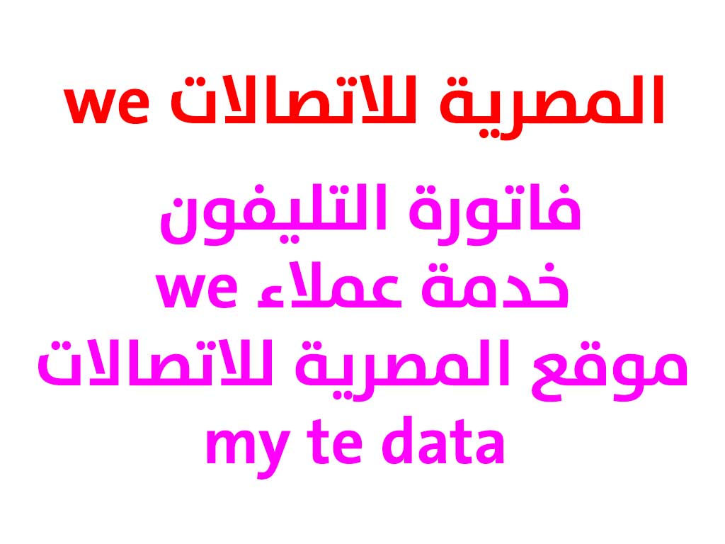 المصرية للاتصالات We فاتورة التليفون خدمة عملاء We موقع المصرية للاتصالات My Te Data
