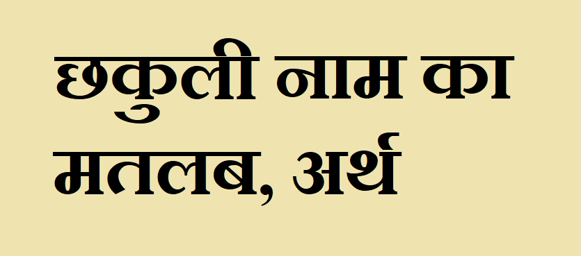 छकुली नाम का अर्थ - Chhakuli name meaning in hindi छकुली नाम का मतलब - Chhakuli naam ka matlab