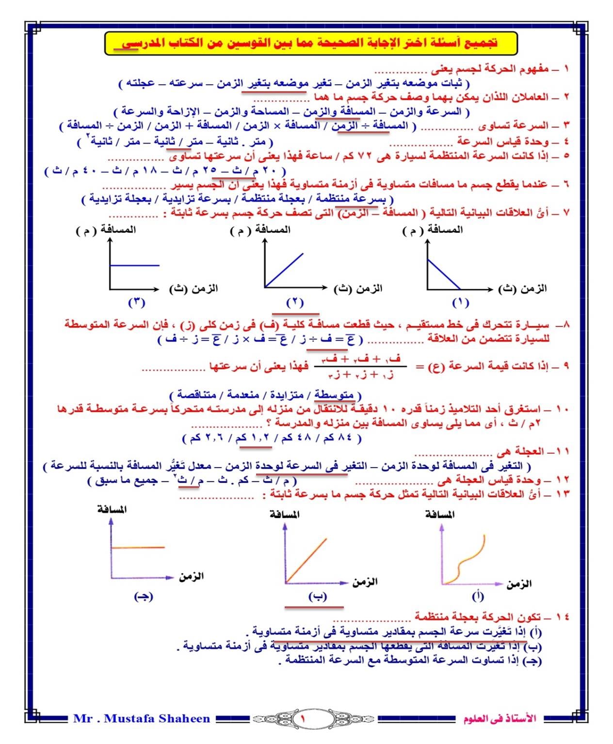 تجميع أسئلة الاختيار من متعدد علوم للصف الثالث الاعدادي الترم الاول من كتاب المدرسة