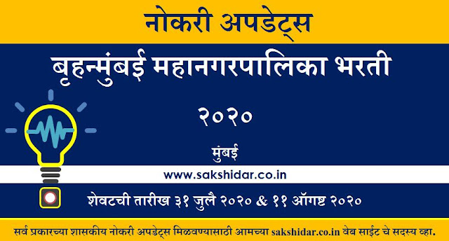 बृहन्मुंबई महानगरपालिका भरती 2020 || Recruitment of Brihanmumbai Municipal Corporation 2020 || Mumbai Jobs