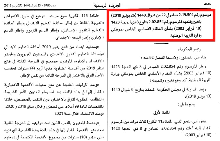 مرسوم ترقية اساتذة الزنزانة 9 وضحايا النظامين الاساسيين يصدر في الجريدة الرسمية يونيو 2019