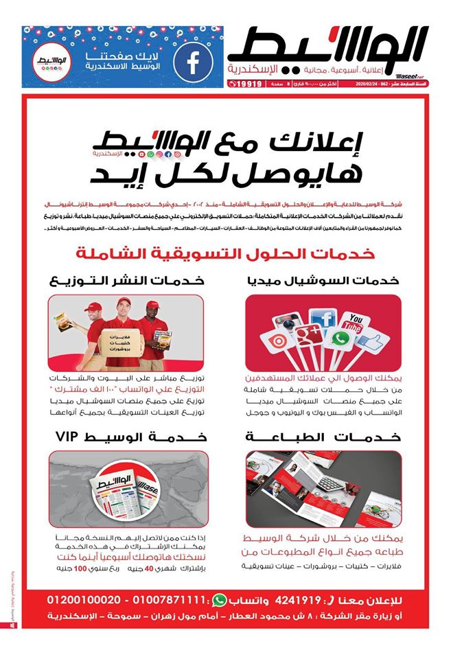 الوسيط الاسكندرية عدد الإثنين كامل Al Waseet 24 02 2020 Youtube