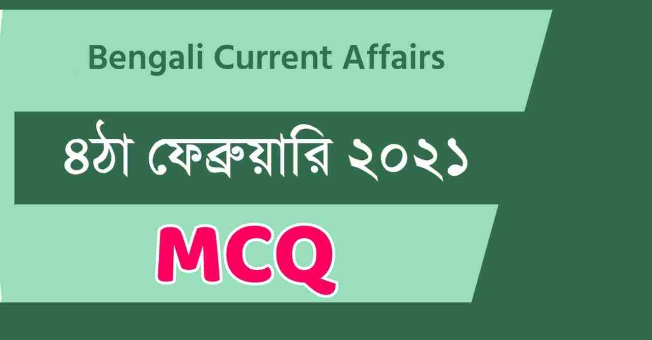4th February 2021 MCQ Current Affairs in Bengali