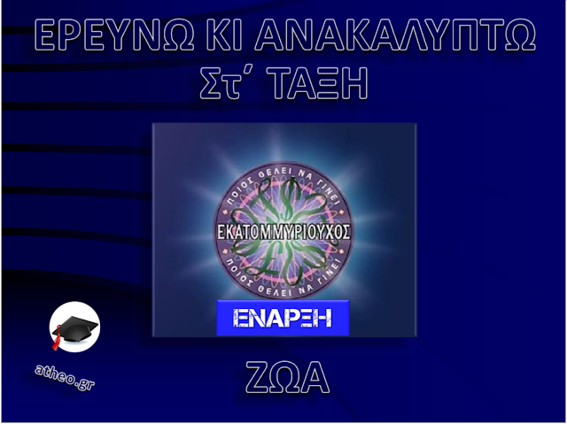 https://atheo.gr/yliko/fst/ekzo/index.html