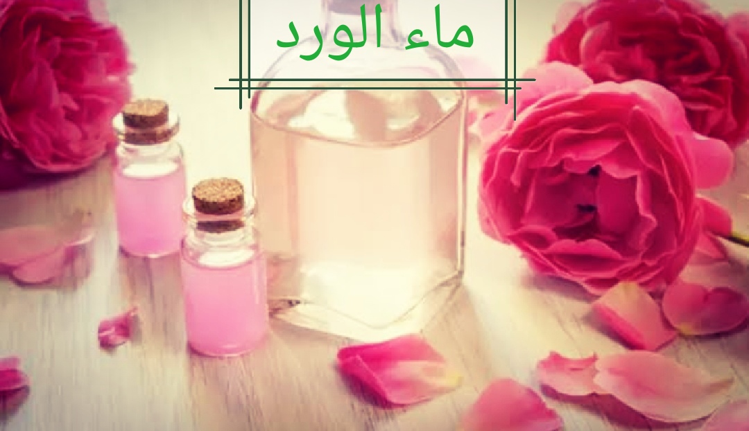 ماء الورد لتكبير الصدر اسرع طريقة لتكبير الثدي داخل المنزل الويبكالة كوم