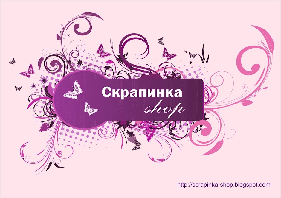 Скрапинка- shop