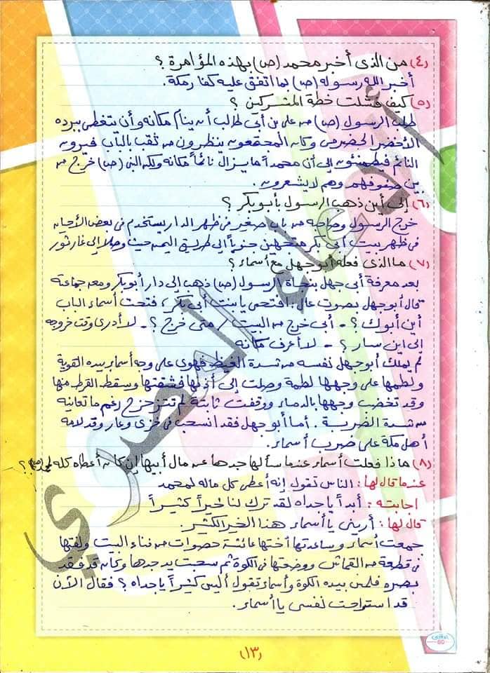 مراجعة التربية الإسلامية + القصة للصف الاول الاعدادي ترم اول مس/ دعاء المصري 13