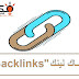 ما هو الباك لينك Backlinks وما انواعه ما هو الباك لينك Backlinks وما انواعه