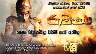 Ravana Song Lyrics - රාවණ ගීතයේ පද පෙළ