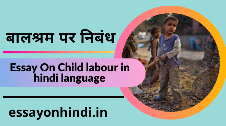 बाल श्रम पर निबंध Essay On Child labour in hindi language