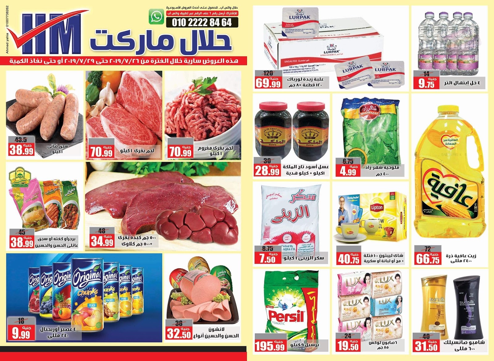 عروض حلال ماركت المرج والخانكة من 26 يوليو حتى 29 يوليو 2019 عروض حلال ماركت المرج والخانكة من 26 يوليو حتى 29 يوليو 2019