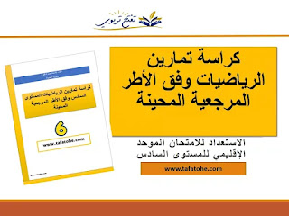 تمارين الرياضيات للسنة السادسة ابتدائي مع التصحيح 2020-2021 تمارين الرياضيات للسنة السادسة ابتدائي مع التصحيح 2020-2021