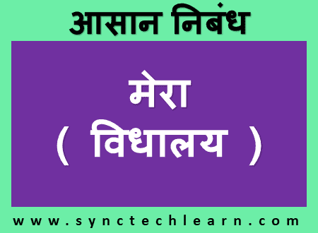 how to write essay on my school in hindi