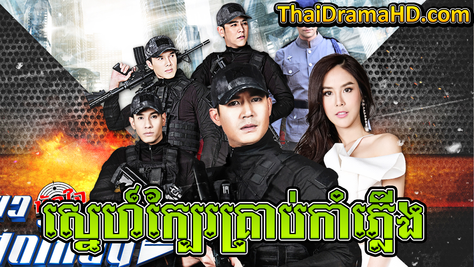 Sne Kbae Kroab Kamphleung | Thai Drama | Khmer Movie | Phumikhmer | movie-khmer | video4khmer | khmotions | kolabkhmer | khmer drama | ksdrama | cookingtips | roscheat | khmertimeskh | khmerkomsan | phumi7 | merlkon | film2us | movie2kh | sweetdrama | khmercitylove | khreplay | tvb cambodia drama | ckh7 | srokthai | phumimedia | phumi8 | khmer avenue | khmer search | Soyo | khmerfans