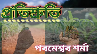 প্ৰতিশ্ৰুতি