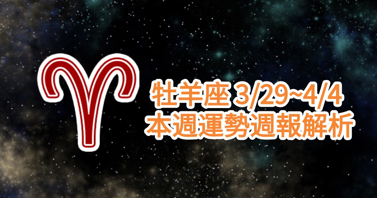 牡羊座03290404本週星座運勢解析 牡羊座03290404本週星座運勢解析