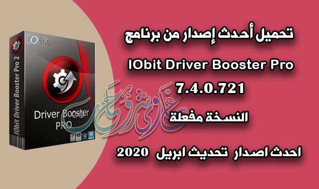 برنامج جلب التعريفات دريفر بوستر برو / Download IOBIT Driver Booster Pro Key 7.4.0.721 driver booster,iobit driver booster pro,iobit driver booster,driver booster pro,driver booster 7,iobit,iobit driver booster 7.1 pro key,driver booster 7 key,iobit driver booster 7.1 key,iobit driver booster pro key,iobit driver booster 7 pro key,iobit driver booster 7.1 serial key,iobit driver booster 7.3 pro license key,driver booster 7.2,driver booster free,driver booster full