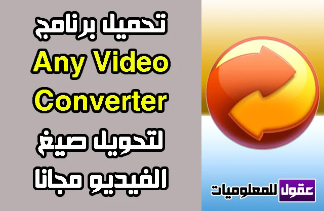 تحميل برنامج تحويل صيغ الفيديو 2020 Any Video Converter للكمبيوتر مجانا