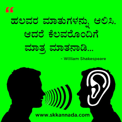 Best Quotes of William Shakespeare in Kannada, kannada quotes, best quotes in kannada, shakespeare quotes in kannada,