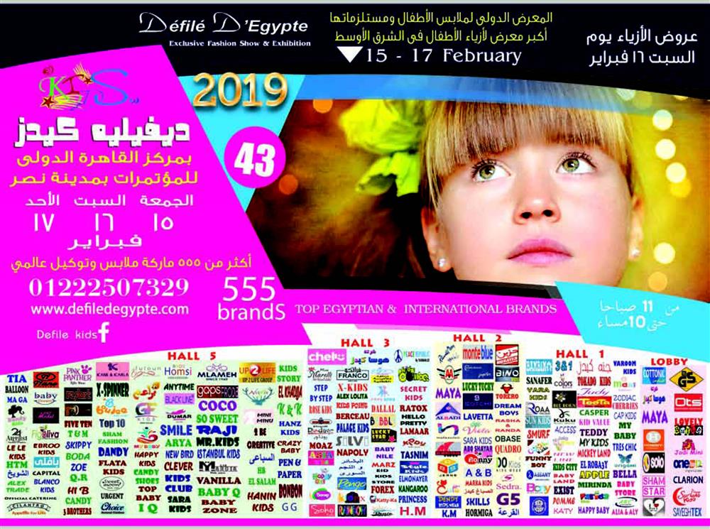 معرض ديفيليه كيدز من 15 حتى 17 فبراير 2018 بمركز مصر للمعارض الدولية بالتجمع
