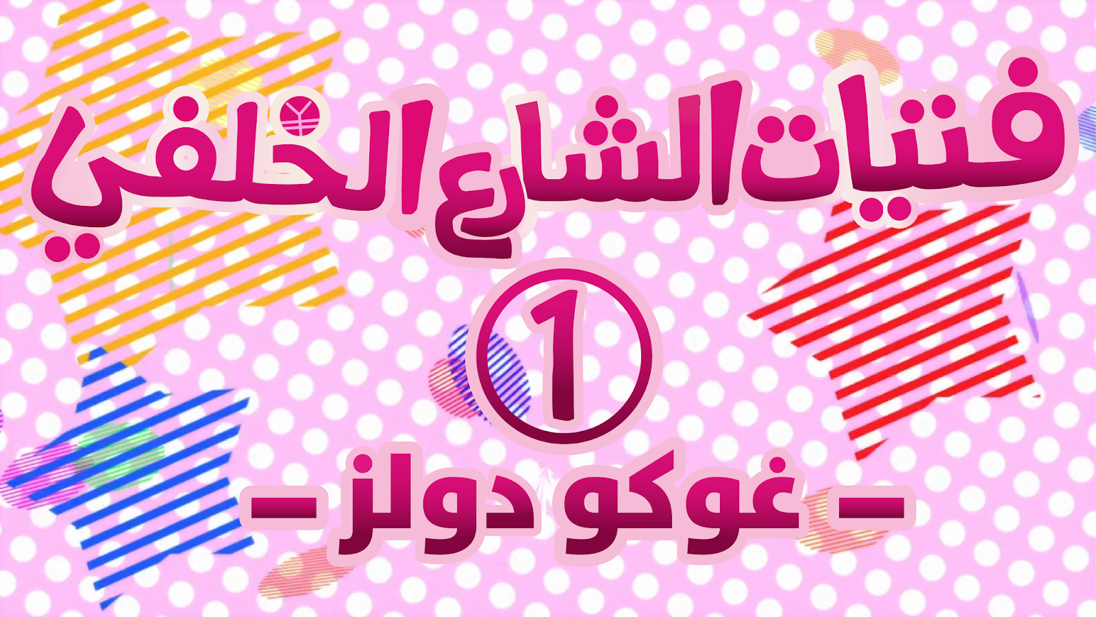 Tenshi Subs Back Street Girls Gokudolls Ep01