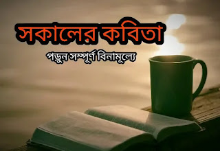 Sokaler Kobita (শুভ সকালের কবিতা) | Sokaler Kobita In Bengali